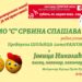 „Samo ‘S’ Srbina spašava“ 1. aprila u Kulturnom centru Vršca