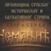 Promocija edicije srpskog istorijskog i edukativnog stripa o Nemanjićima sutra u Vršcu