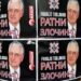 KP „Naši“ izlepio Beograd plakatima „Franjo Tuđman ratni zločinac“