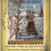 „Grci u Vojvodini 1945-1949“ u Gradskoj biblioteci Vršca