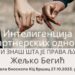 Serija predavanja „Inteligencija partnerskih odnosa“ počinje u KC Vršca