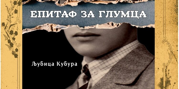 Promocija romana „Epitaf za glumca“ u Gradskoj biblioteci Vršca