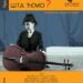 Predstava „I sa violončelom šta ćemo?“ 19. novembra u Kulturnom centru Vršca