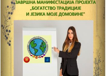 Završna manifestacija projekta “Bogatstvo tradicije i jezika moje domovine”