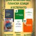 „Planski jezici i esperanto“ u Gradskoj biblioteci Vršca