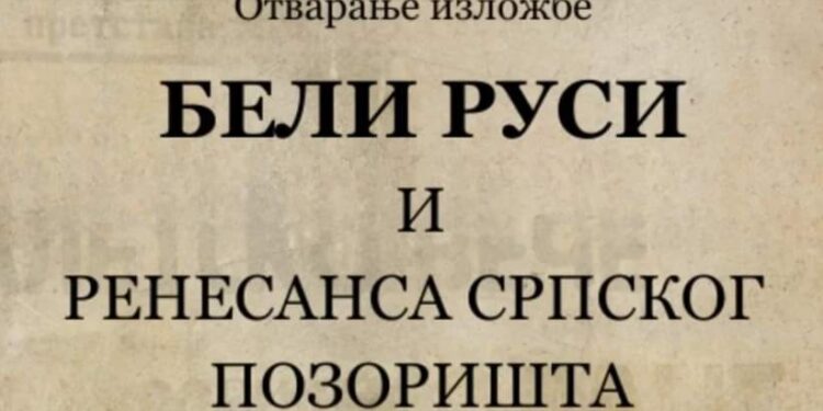 Izložba “Beli Rusi i renesansa srpskog pozorišta” od 6. februara u Muzeju u Beloj Crkvi