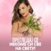 Besplatni pregledi za sve žene u centru Novog Sada 5. i 6. februara! Pregledaj se, nekome si sve na svetu! (VIDEO)