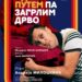 Andrija Milošević i Teatar na Brdu u vršačkom pozorištu i u novom terminu