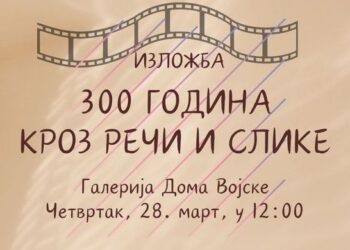 Kulturni centar Vršac: Izložba Istorijskog arhiva iz Bele Crkve u Domu vojske