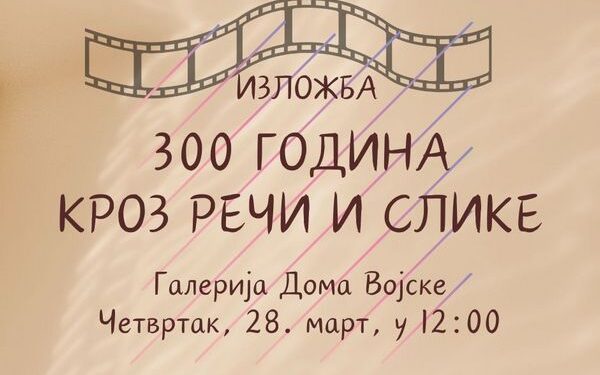 Kulturni centar Vršac: Izložba Istorijskog arhiva iz Bele Crkve u Domu vojske