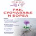 SBPB „dr Slavoljub Bakalović“: Predavanje „Rak, suočavanje i borba“