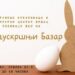 Tradicionalni preduskršnji bazar 23. marta