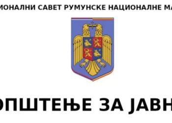 Nacionalni savet rumunske nacionalne manjine u Srbiji: Zaustaviti politizaciju tragičnog događaja u Boru – Hvala MUP na profesionalnom i požrtvovanom  angažovanju