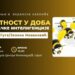 KC Vršac: Predavanje i ekranska izložba „Umetnost u doba veštačke inteligencije“ 25. aprila