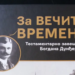 „Za večita vremena-testamentarno zaveštanje Bogdana Dunđerskog“ u Gradskom muzeju Vršca