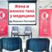 Kulturni centar Vršca: Predavanje „Žena i žensko telo u medicini“ 20. maja