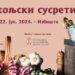 Miholjski susreti sela 22. juna u Izbištu: Pogledajte program!