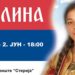 Paulina, slavuj sa Kosova, danas nastupa u vršačkom Pozorištu