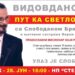 „Vidovdanski put ka svetslosti“ 28. juna u NP „Sterija“