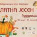 U Gudurici narednog vikenda 22. Zlatna jesen