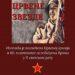 Gradski muzej Vršac poziva na otvaranje izložbe „Marš crvene zvezde“