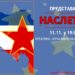 Predstava „Nasleđe“ 11. novembra