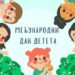 Kulturni centar Vršac i vrtić „Bambi“ obeležavaju Međunarodni dan deteta