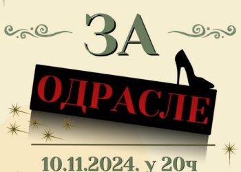 Predstava „Bajka za odrasle“ 10. decembra