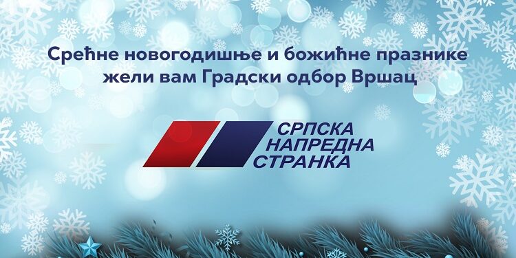 Srpska napredna stranka čestitala građanima Vršca novogodišnje i božićne praznike