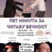 Predstava „Pet minuta za čitavu večnost“ 28. decembra u Alibunaru