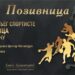 Vrščani biraju sportiste godine