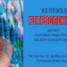 Retrospektivna izložba i radionica „Azbuka pod bregom“ u Kulturnom centru Vršca