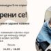 „Pokreni se! Zdrav život – zdrave navike“ 14. marta u KC Vršac