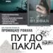 Promocija romana „Put do pakla“ Borivoja Bore Živaljevića u Gradskoj biblioteci Vršac