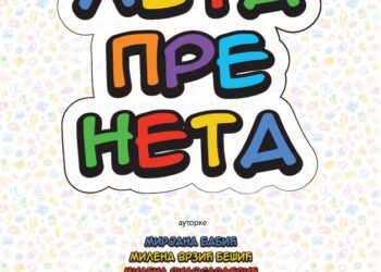 Izložba „Leta pre Neta“ u Gradskom muzeju Vršca