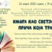 Multimedijalno veče „Knjiga kao svetlost: Priča koja traje“