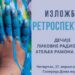 Retrospektivna izložba mlađe grupe polaznika dečije likovne radionice Ateljea Ramona Magda