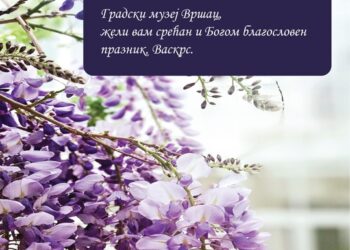 Radno vreme Gradskog muzeja Vršac za vreme Vaskršnjih praznika
