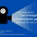 Projekcija filma „Tri hiljade numerisanih delova”
