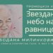 Promocija knjige „Zvezdano nebo nad ravnicom“ Slobodana Milinkovića
