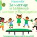 Izložba „Za čistije i zelenije škole u Vojvodini“