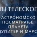 Astronomsko posmatranje Jupitera i Marsa 13. maja