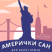 Pozorišna predstava „Američki san“ 28. juna