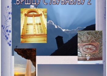 Izložba fotografija „Vršcu s ljubavlju, deo drugi“ 25. juna u Gradskoj biblioteci