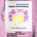 Vršačka Biblioteka: Predstavljanje romana „Vila Purkića“ Sofije Radukić