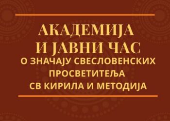 Akademija i javni čas o značaju sveslovenskih prosvetitelja Sv. Kirila i Metodija