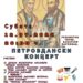 „Petrovdanski koncert – Petrovdan 2025“ u Banatskom Karlovcu 12. jula