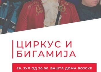 Predstava „Cirkus i bigamija“