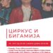 Predstava „Cirkus i bigamija“