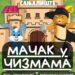Predstava za decu Mačak u čizmama 12. avgusta